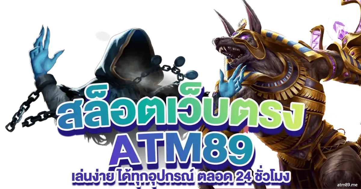 สมัครatm89